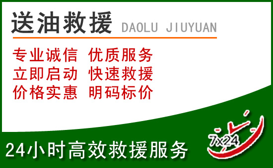 宁晋道路救援汽车送玻璃水