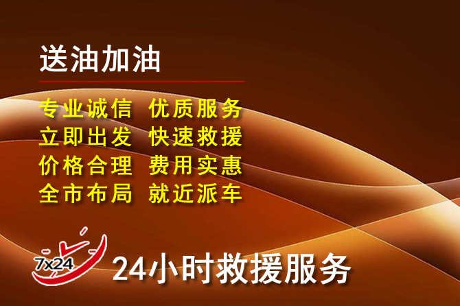宁晋道路救援汽车送机油
