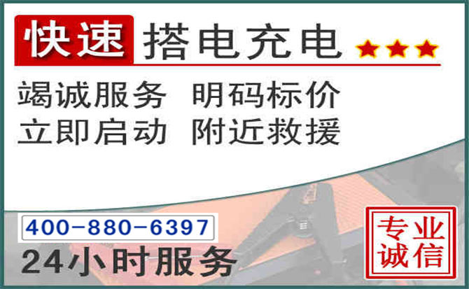 宁晋汽车电瓶搭电电话 宁晋汽车电瓶搭电电话