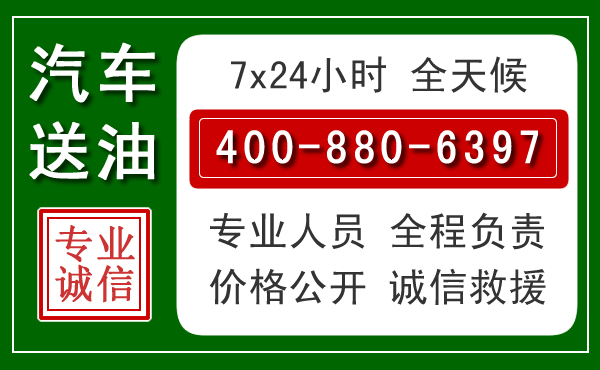 宁晋汽车送油救援电话 宁晋汽车送油救援电话